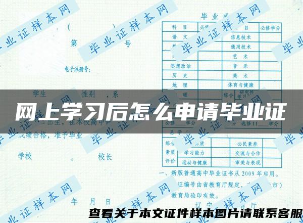 网上学习后怎么申请毕业证