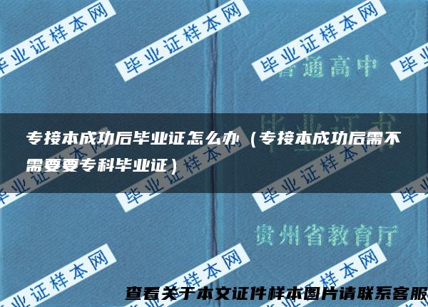 专接本成功后毕业证怎么办（专接本成功后需不需要要专科毕业证）