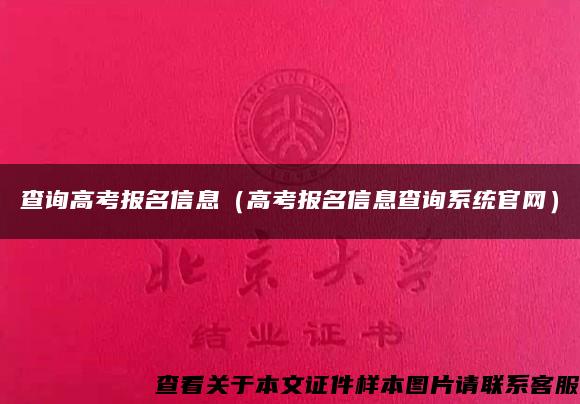 查询高考报名信息（高考报名信息查询系统官网）