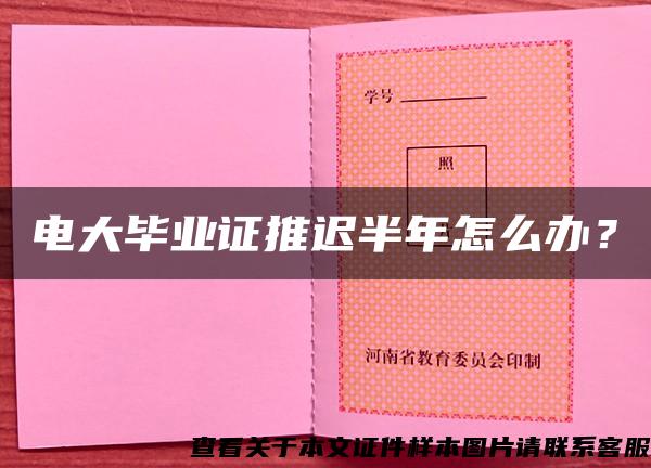 电大毕业证推迟半年怎么办？