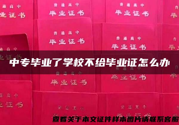 中专毕业了学校不给毕业证怎么办