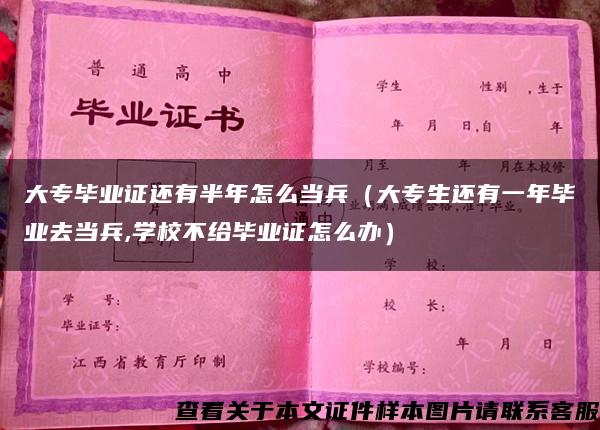 大专毕业证还有半年怎么当兵（大专生还有一年毕业去当兵,学校不给毕业证怎么办）