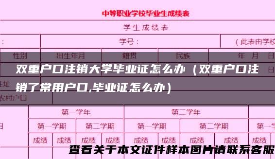 双重户口注销大学毕业证怎么办（双重户口注销了常用户口,毕业证怎么办）