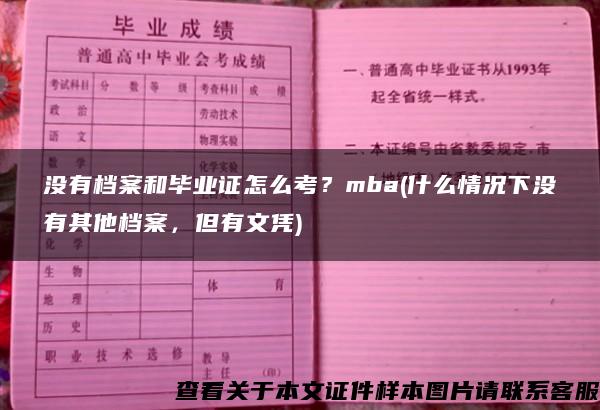 没有档案和毕业证怎么考？mba(什么情况下没有其他档案，但有文凭)