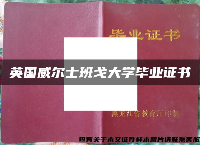 英国威尔士班戈大学毕业证书