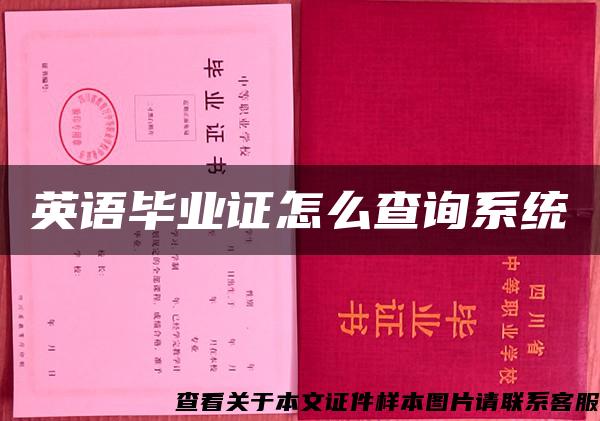 英语毕业证怎么查询系统