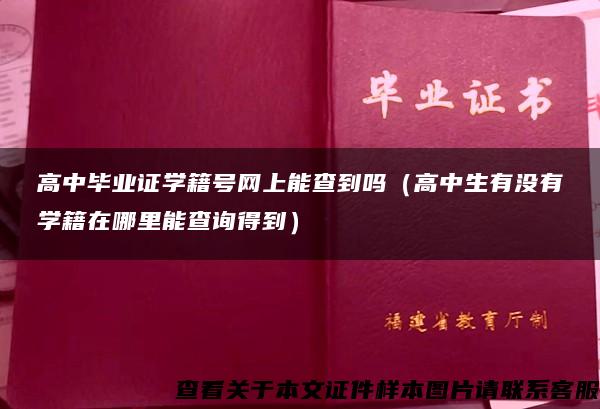 高中毕业证学籍号网上能查到吗（高中生有没有学籍在哪里能查询得到）