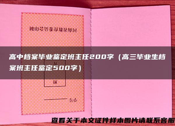 高中档案毕业鉴定班主任200字（高三毕业生档案班主任鉴定500字）