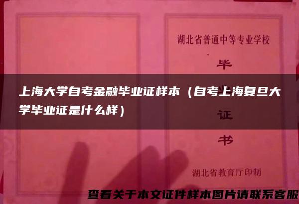 上海大学自考金融毕业证样本（自考上海复旦大学毕业证是什么样）