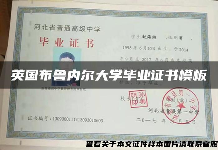 英国布鲁内尔大学毕业证书模板