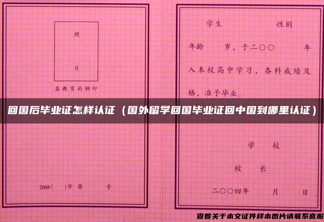 回国后毕业证怎样认证（国外留学回国毕业证回中国到哪里认证）