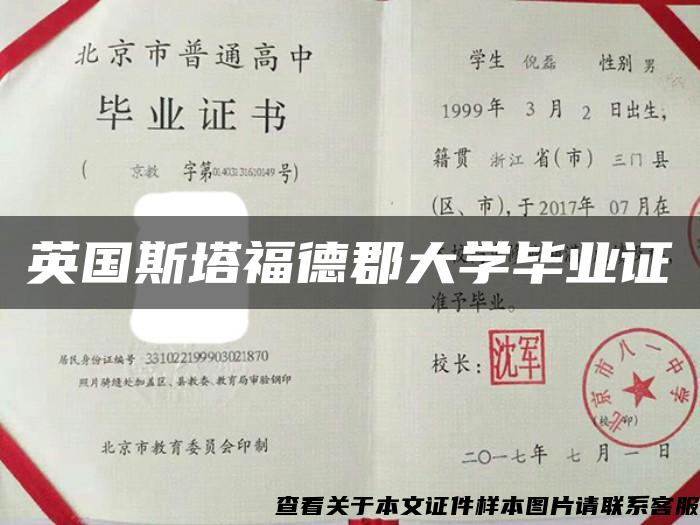 英国斯塔福德郡大学毕业证