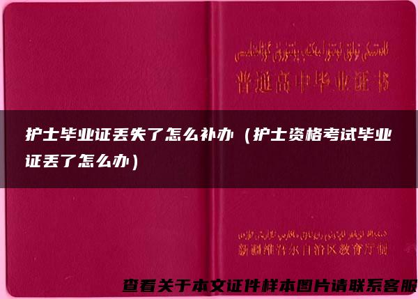 护士毕业证丢失了怎么补办（护士资格考试毕业证丢了怎么办）