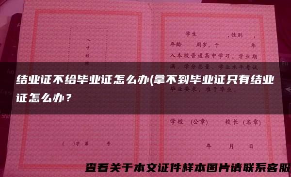 结业证不给毕业证怎么办(拿不到毕业证只有结业证怎么办？