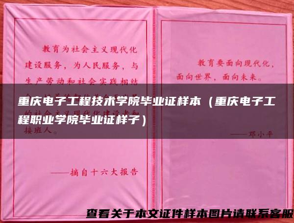 重庆电子工程技术学院毕业证样本（重庆电子工程职业学院毕业证样子）