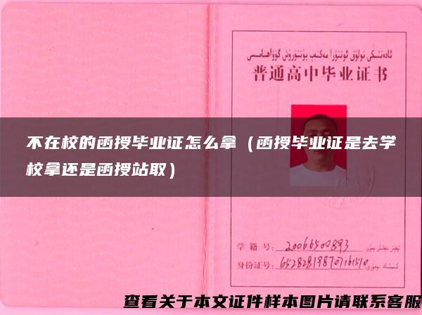 不在校的函授毕业证怎么拿（函授毕业证是去学校拿还是函授站取）