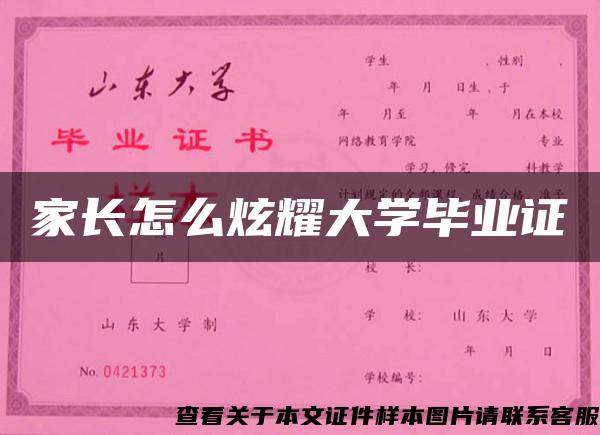 家长怎么炫耀大学毕业证