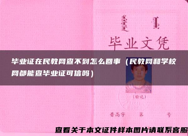 毕业证在民教网查不到怎么回事（民教网和学校网都能查毕业证可信吗）