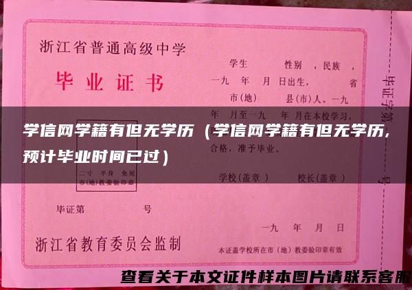 学信网学籍有但无学历（学信网学籍有但无学历,预计毕业时间已过）