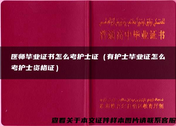 医师毕业证书怎么考护士证（有护士毕业证怎么考护士资格证）