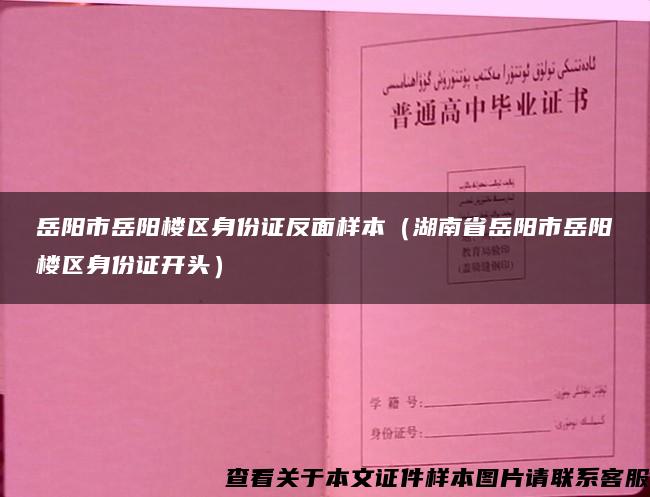 岳阳市岳阳楼区身份证反面样本（湖南省岳阳市岳阳楼区身份证开头）