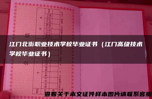 江门北街职业技术学校毕业证书（江门高级技术学校毕业证书）