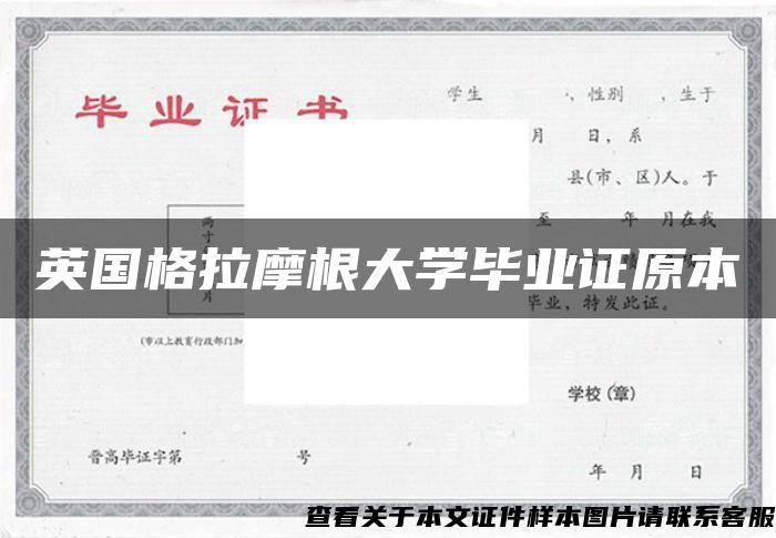 英国格拉摩根大学毕业证原本