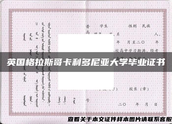 英国格拉斯哥卡利多尼亚大学毕业证书