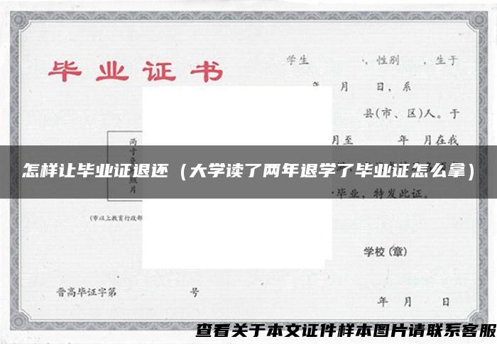 怎样让毕业证退还（大学读了两年退学了毕业证怎么拿）