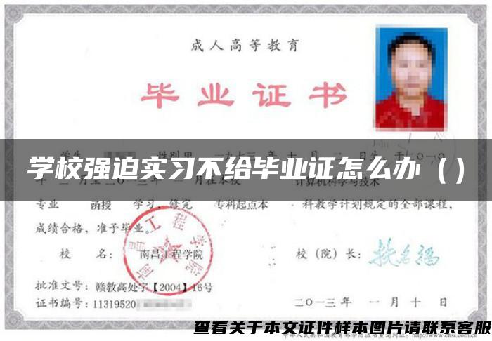 学校强迫实习不给毕业证怎么办（）