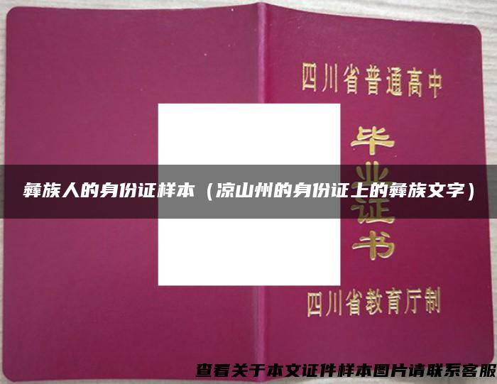 彝族人的身份证样本（凉山州的身份证上的彝族文字）