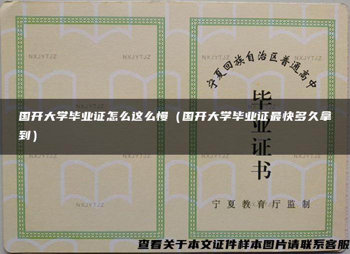 国开大学毕业证怎么这么慢（国开大学毕业证最快多久拿到）