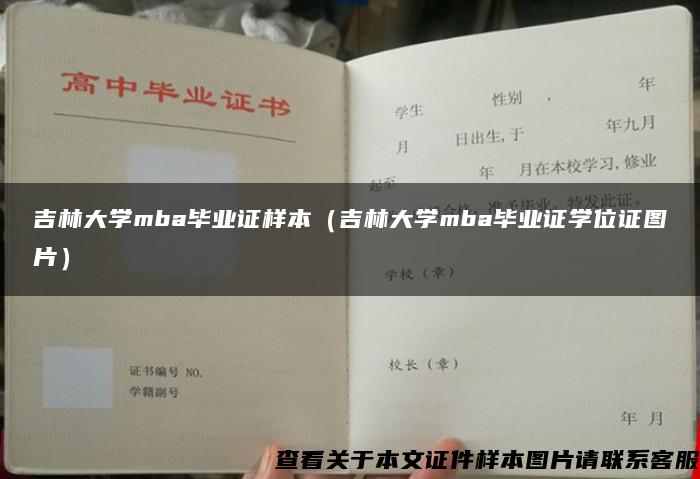 吉林大学mba毕业证样本（吉林大学mba毕业证学位证图片）