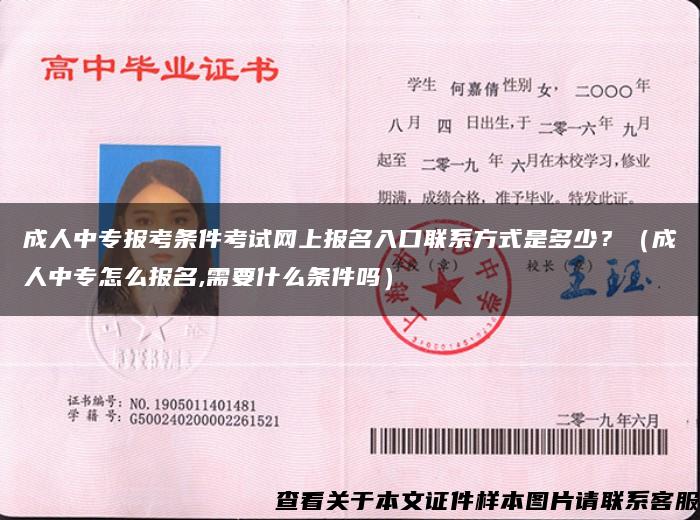 成人中专报考条件考试网上报名入口联系方式是多少？（成人中专怎么报名,需要什么条件吗）