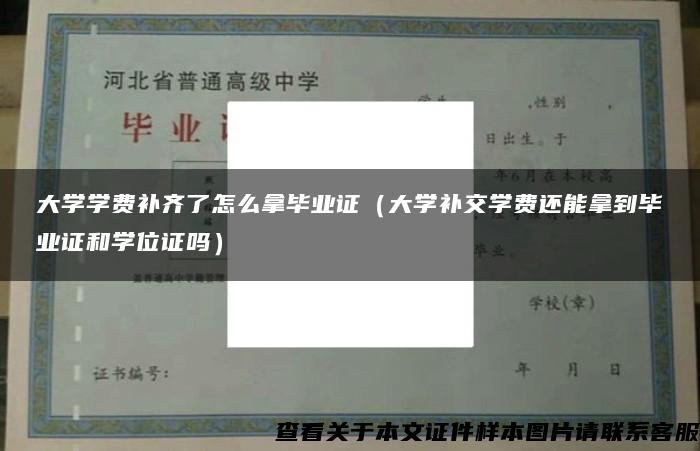 大学学费补齐了怎么拿毕业证（大学补交学费还能拿到毕业证和学位证吗）