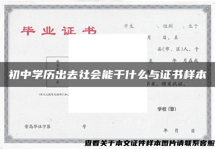 初中学历出去社会能干什么与证书样本