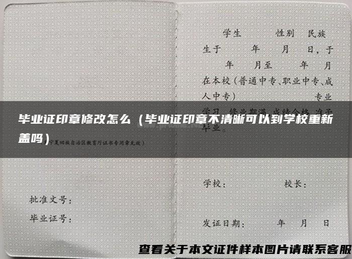 毕业证印章修改怎么（毕业证印章不清晰可以到学校重新盖吗）