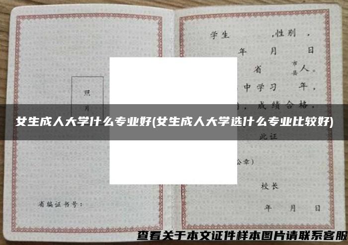 女生成人大学什么专业好(女生成人大学选什么专业比较好)