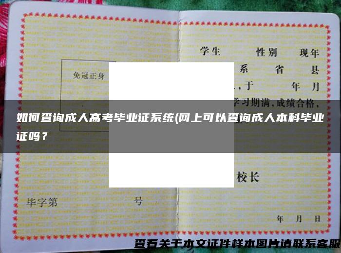 如何查询成人高考毕业证系统(网上可以查询成人本科毕业证吗？