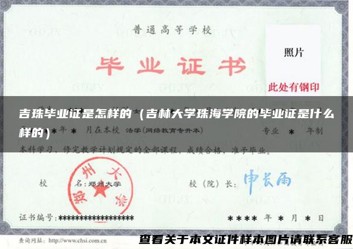 吉珠毕业证是怎样的（吉林大学珠海学院的毕业证是什么样的）