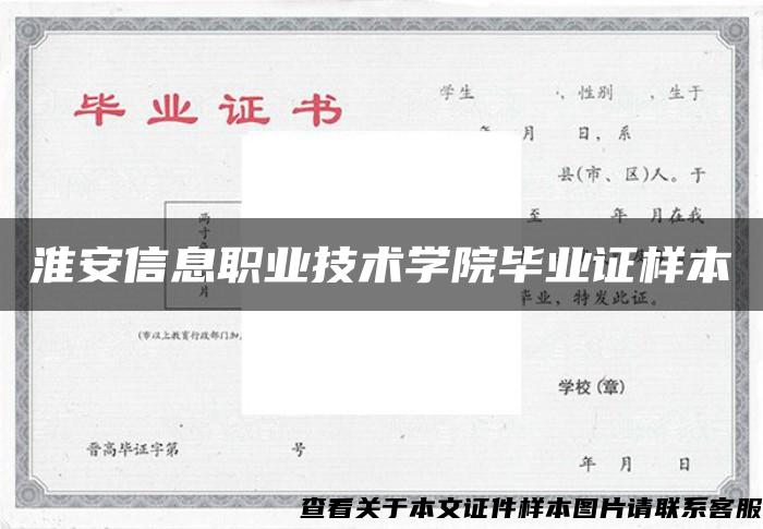 淮安信息职业技术学院毕业证样本