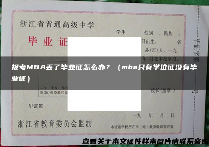 报考MBA丢了毕业证怎么办？（mba只有学位证没有毕业证）