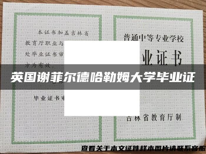 英国谢菲尔德哈勒姆大学毕业证