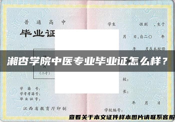 湘杏学院中医专业毕业证怎么样？