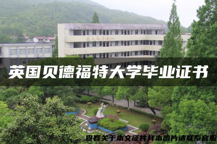 英国贝德福特大学毕业证书