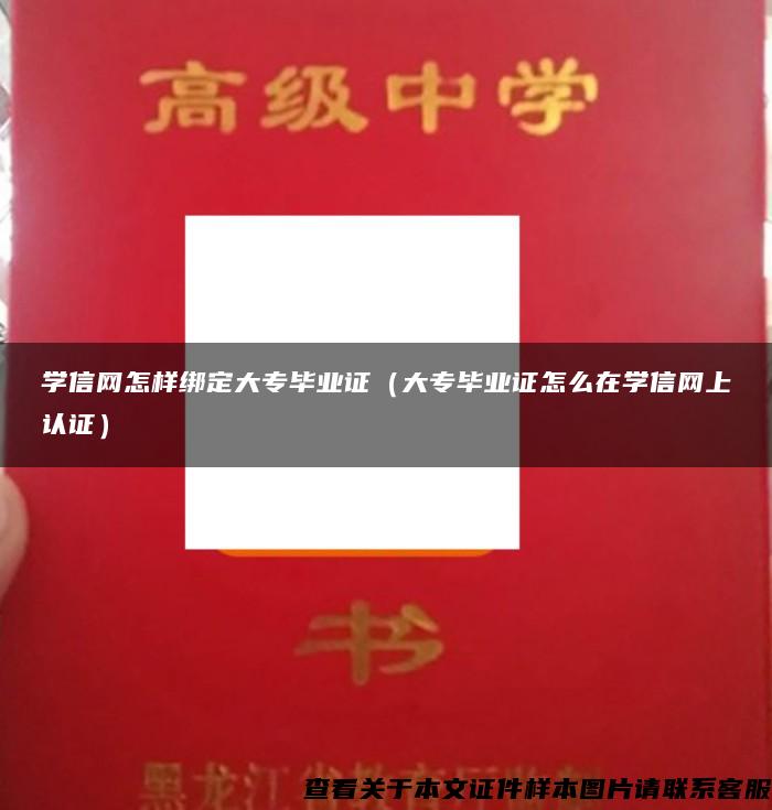 学信网怎样绑定大专毕业证（大专毕业证怎么在学信网上认证）