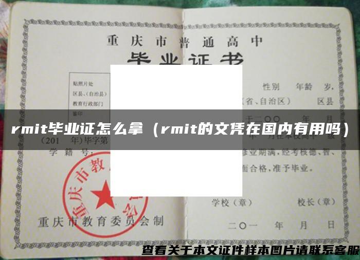 rmit毕业证怎么拿（rmit的文凭在国内有用吗）