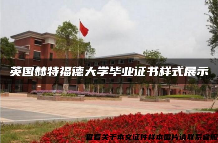 英国赫特福德大学毕业证书样式展示