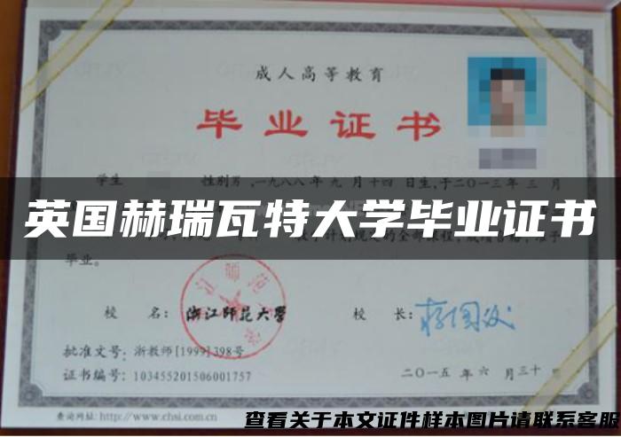 英国赫瑞瓦特大学毕业证书