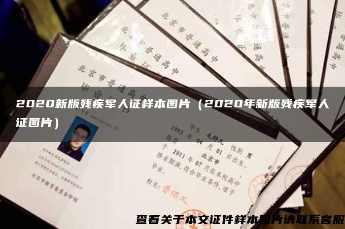 2020新版残疾军人证样本图片（2020年新版残疾军人证图片）